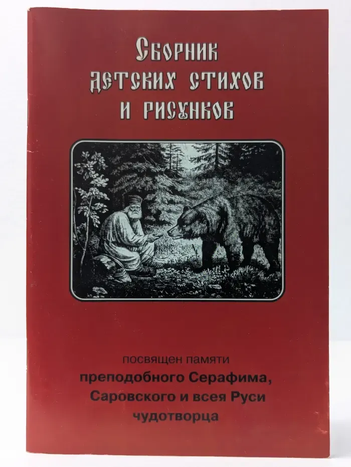 Сборник детских стихов и рисунков. Посвящен памяти преподобного Серафима Саровского и всея Руси чудотворца