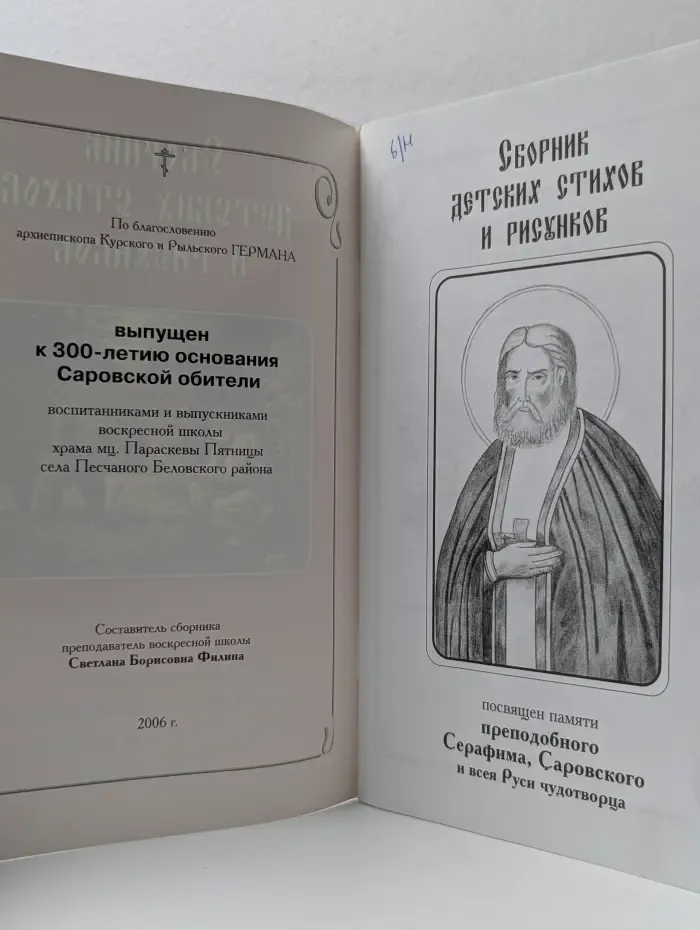 Сборник детских стихов и рисунков. Посвящен памяти преподобного Серафима Саровского и всея Руси чудотворца