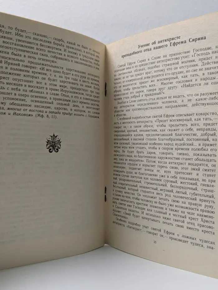 Учение Священного Писания и Отцов Православной Церкви об антихристе