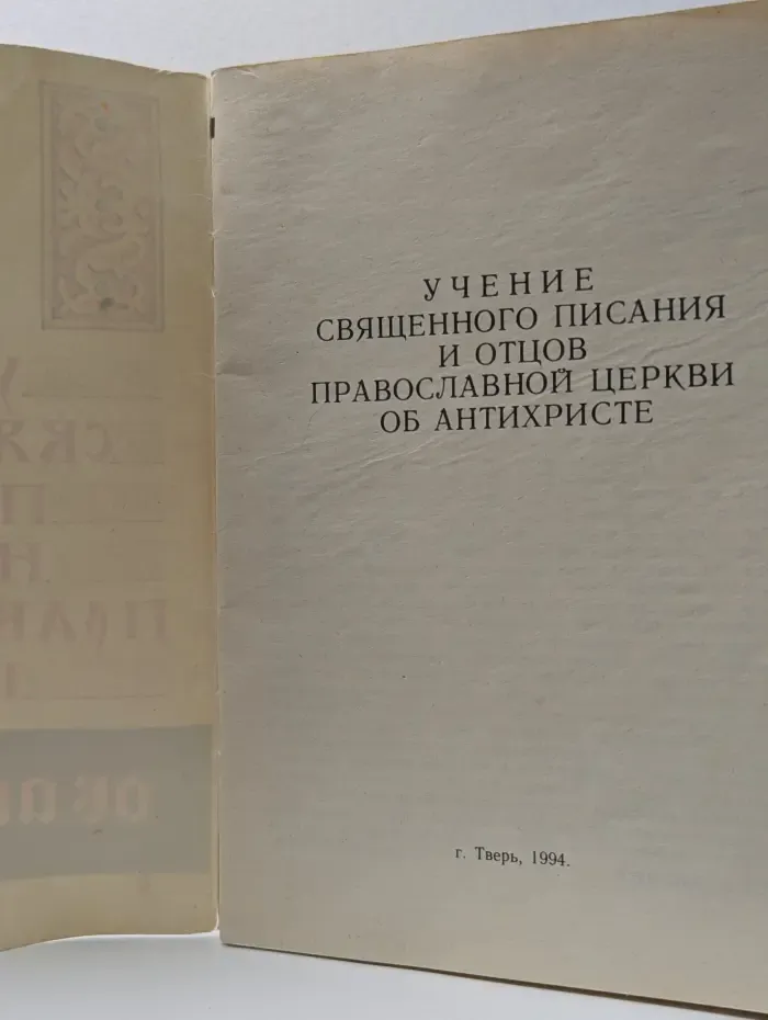 Учение Священного Писания и Отцов Православной Церкви об антихристе