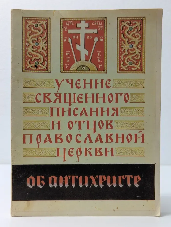 Учение Священного Писания и Отцов Православной Церкви об антихристе