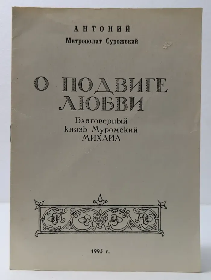 О подвиге любви. Благоверный князь Муромский Михаил