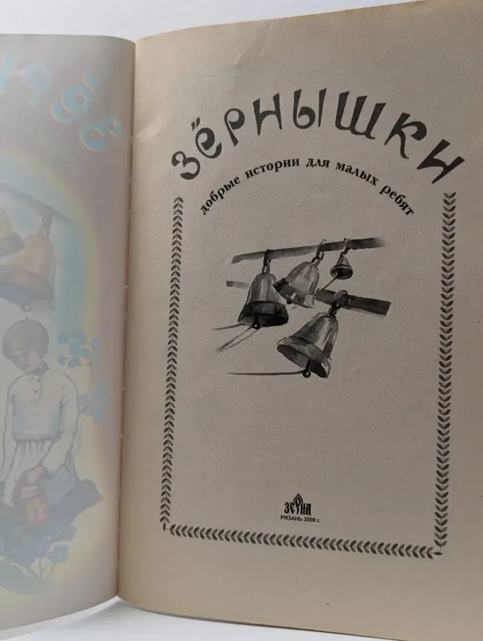 Зернышки. Добрые истории для малых ребят. Выпуск № 6