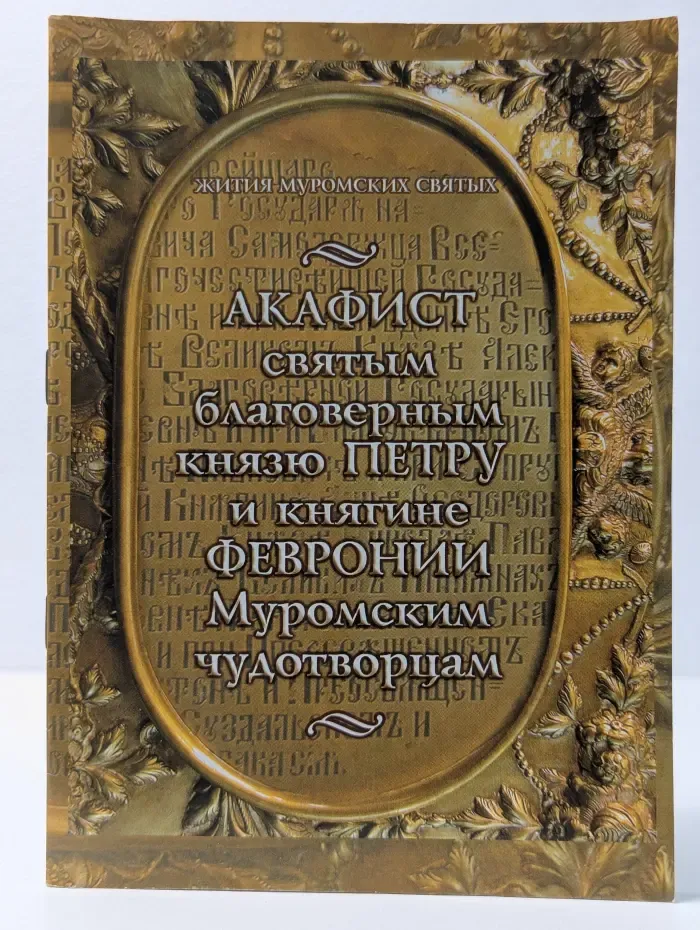 Жития Муромских святых. Акафист святым благоверным князю Петру и княгине Февронии Муромским чудотворцам
