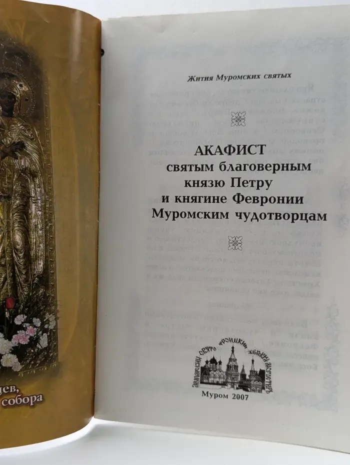 Жития Муромских святых. Акафист святым благоверным князю Петру и княгине Февронии Муромским чудотворцам