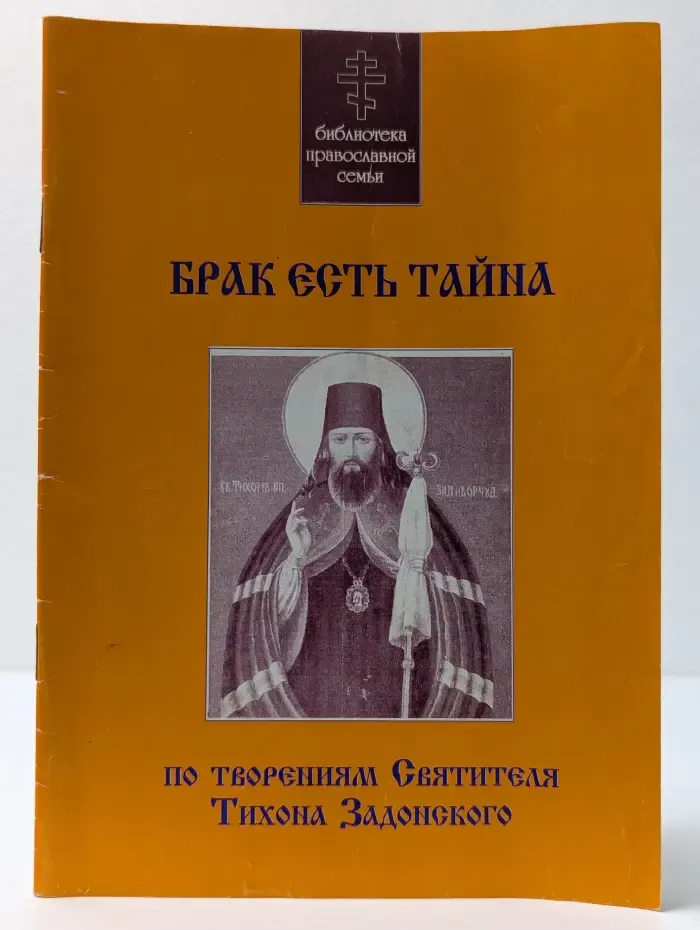 Брак есть тайна
