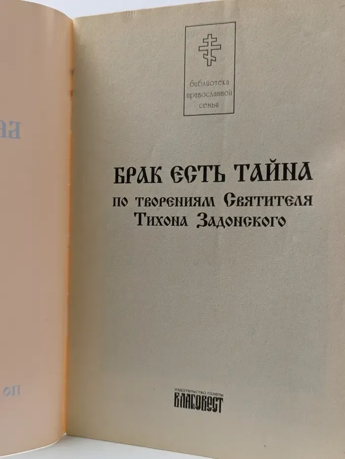Брак есть тайна