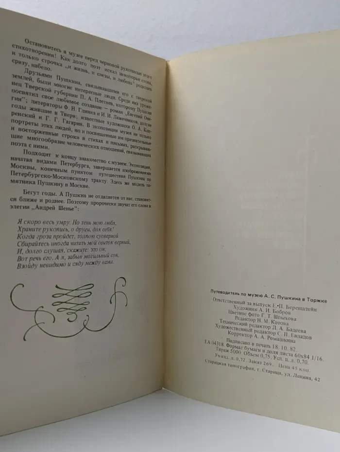 Музей А. С. Пушкина в Торжке