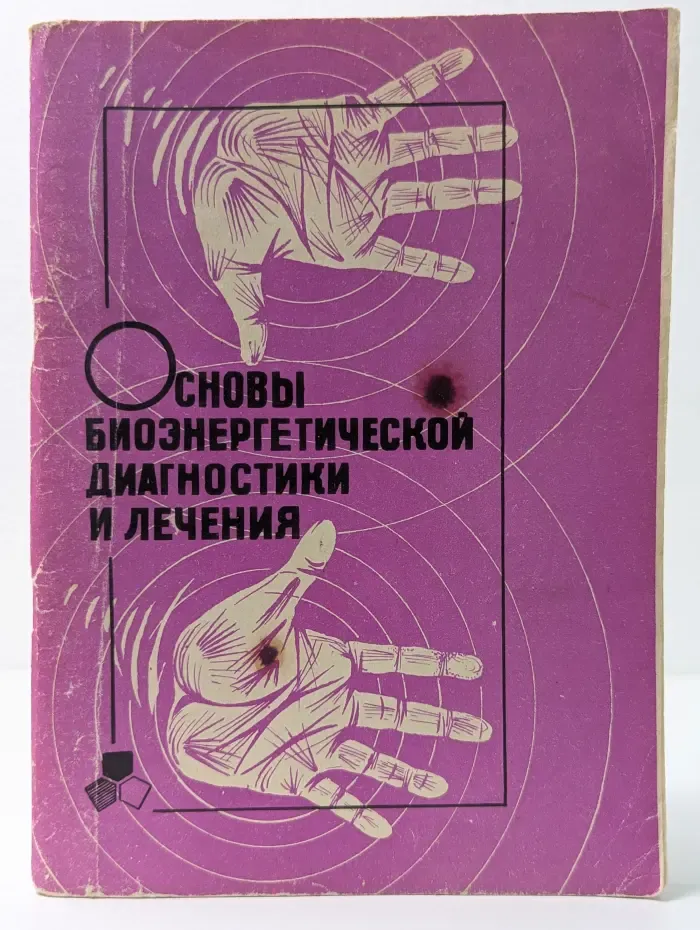 Основы биоэнергетической диагностики и лечения