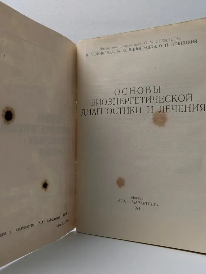 Основы биоэнергетической диагностики и лечения
