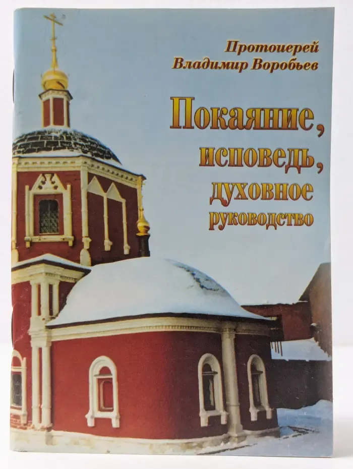 Покаяние, исповедь, духовное руководство