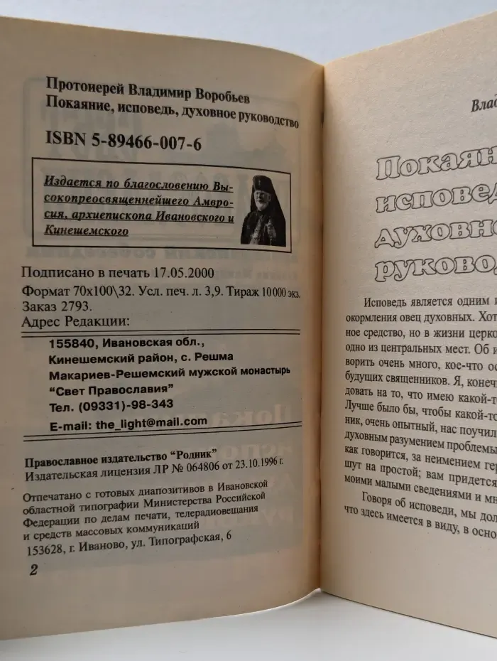 Покаяние, исповедь, духовное руководство