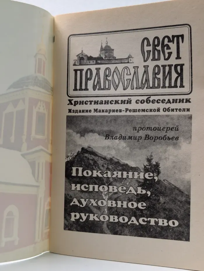Покаяние, исповедь, духовное руководство