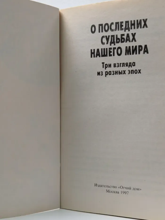 О последних судьбах нашего мира. Три взгляда из разных эпох