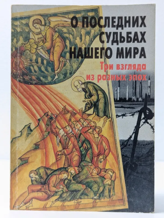О последних судьбах нашего мира. Три взгляда из разных эпох