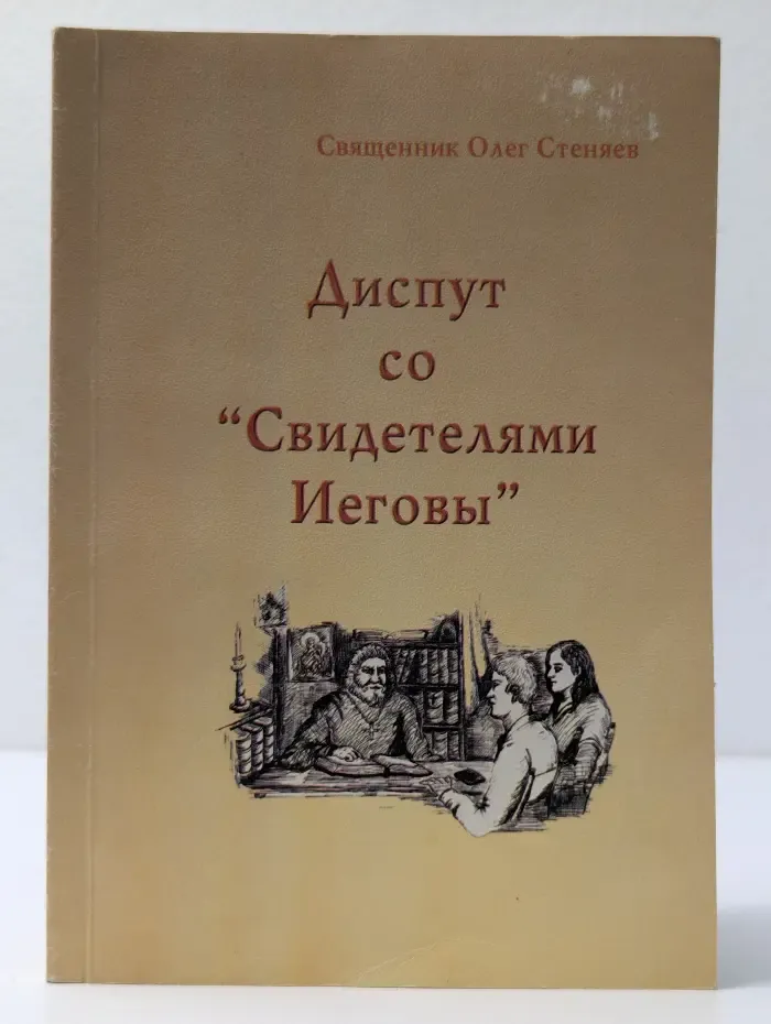 Диспут со "Свидетелями Иеговы"