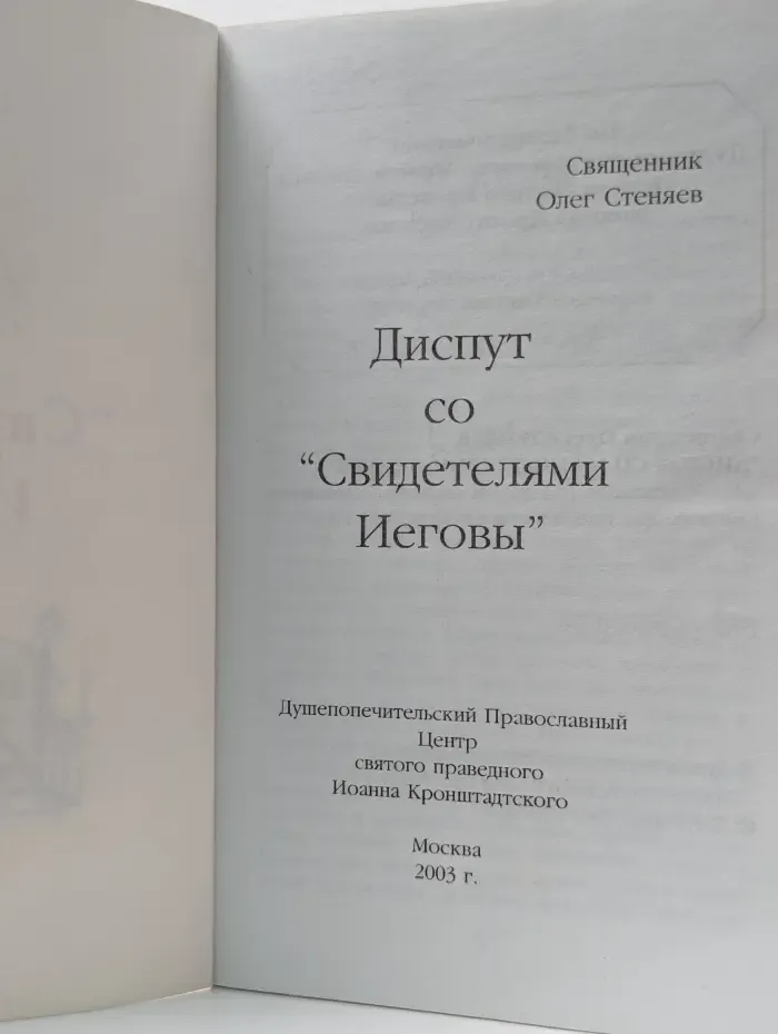 Диспут со "Свидетелями Иеговы"