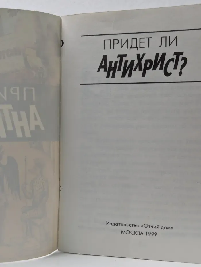 Придет ли Антихрист?