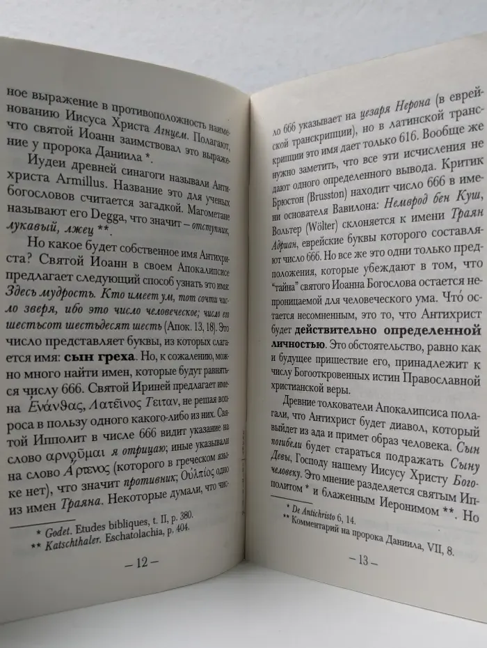 Придет ли Антихрист?