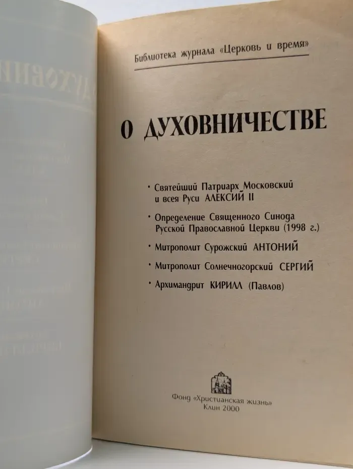 Библиотека журнала Церковь и время. О духовничестве