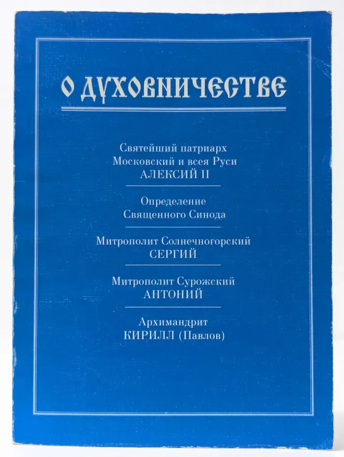 Библиотека журнала Церковь и время. О духовничестве
