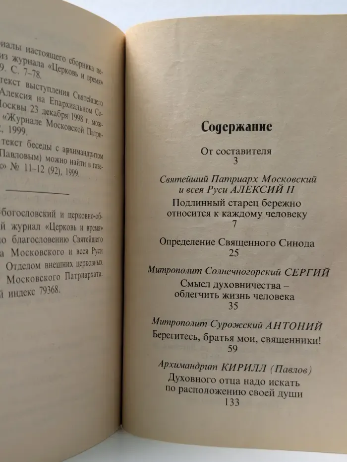 Библиотека журнала Церковь и время. О духовничестве