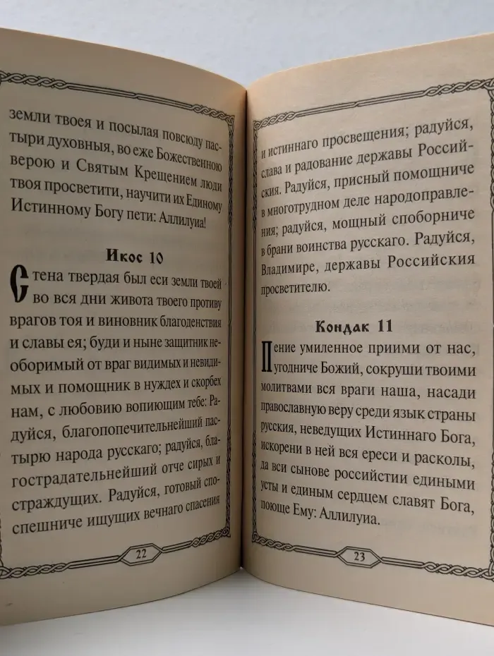 Акафист святому равноапостольному князю Владимиру