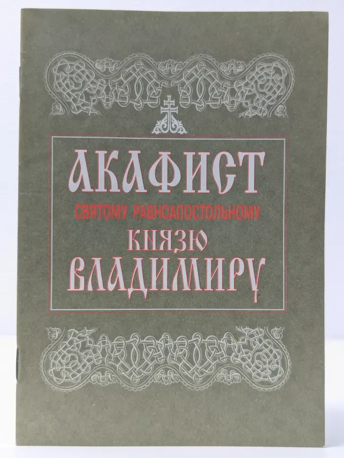 Акафист святому равноапостольному князю Владимиру
