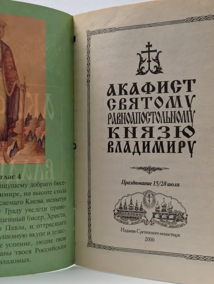 Акафист святому равноапостольному князю Владимиру