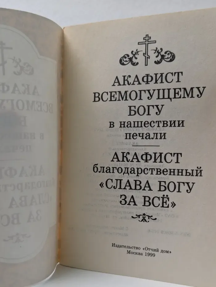 Акафист Всемогущему Богу в нашествии печали. Акафист благодарственный Слава Богу за все