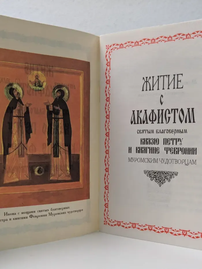 Житие с акафистом святым благоверным князю Петру и княгине Февронии, муромским чудотворцам