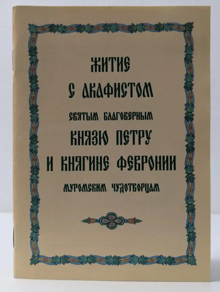Житие с акафистом святым благоверным князю Петру и княгине Февронии, муромским чудотворцам