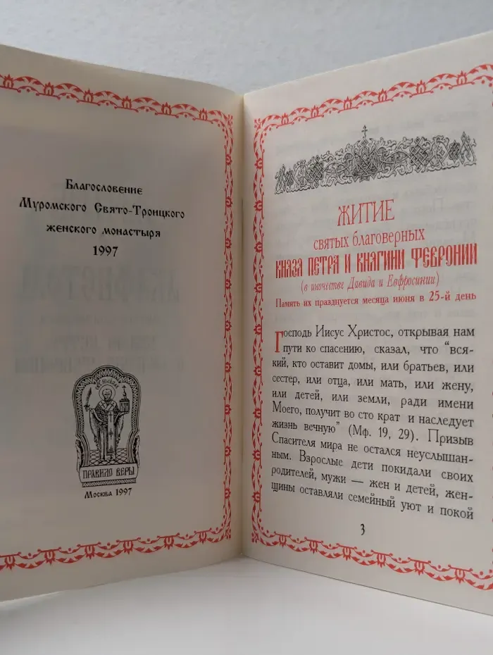 Житие с акафистом святым благоверным князю Петру и княгине Февронии, муромским чудотворцам