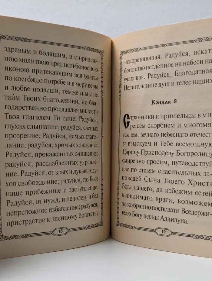 Акафист Пресвятой Богородице в честь иконы ее Целительница