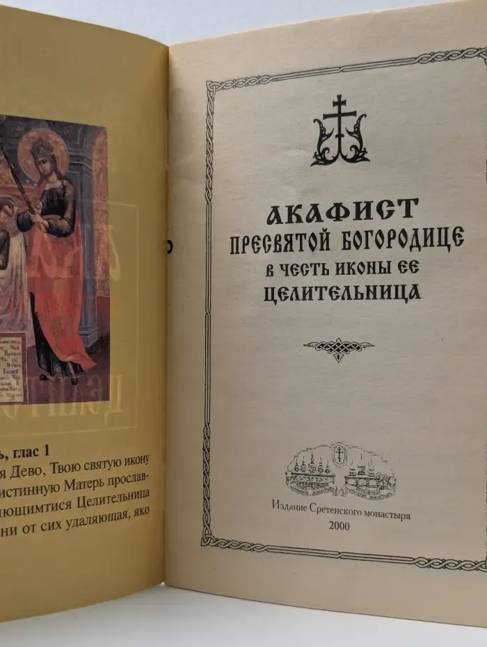 Акафист Пресвятой Богородице в честь иконы ее Целительница