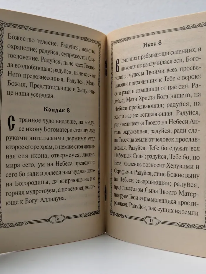 Акафист Пресвятой Богородице в честь иконы Ее Феодоровская