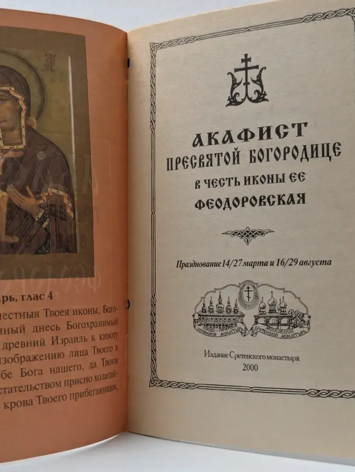 Акафист Пресвятой Богородице в честь иконы Ее Феодоровская