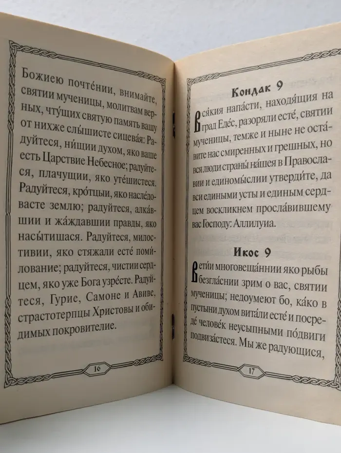 Акафист святым мученикам и исповедникам Гурию, Самону и Авиву