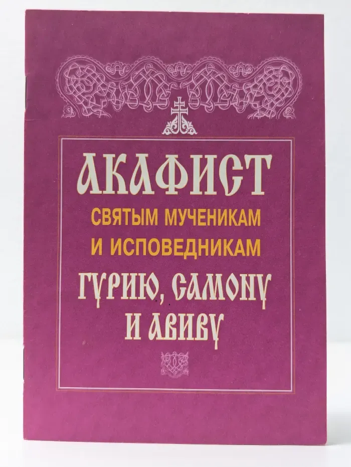 Акафист святым мученикам и исповедникам Гурию, Самону и Авиву