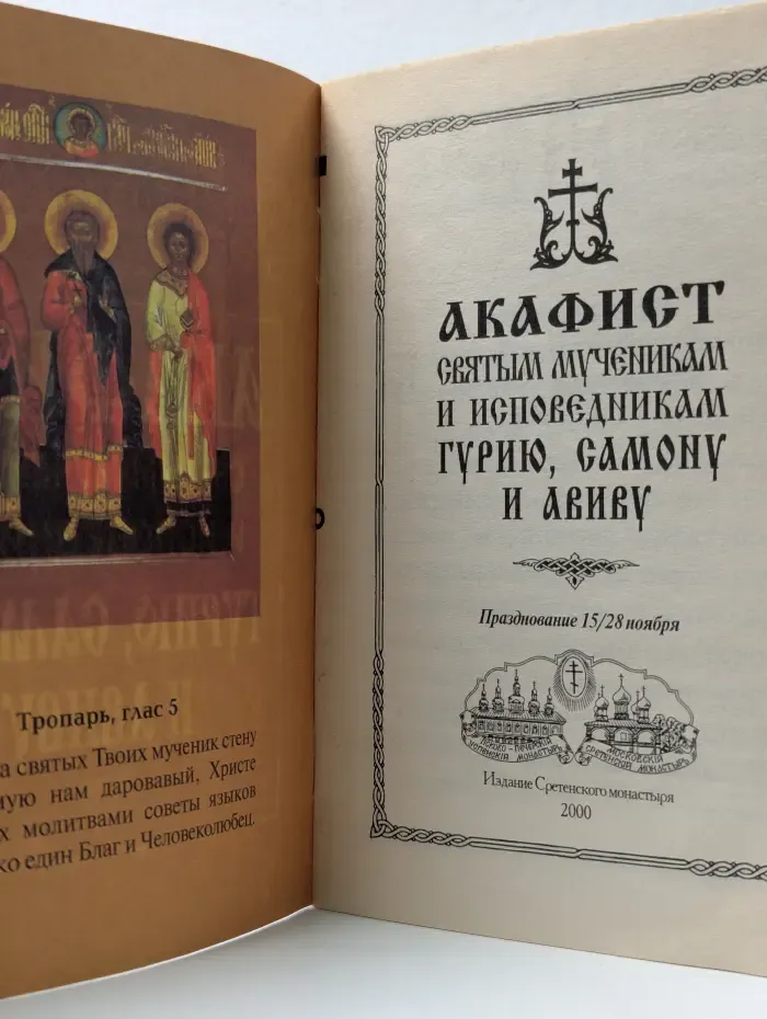 Акафист святым мученикам и исповедникам Гурию, Самону и Авиву
