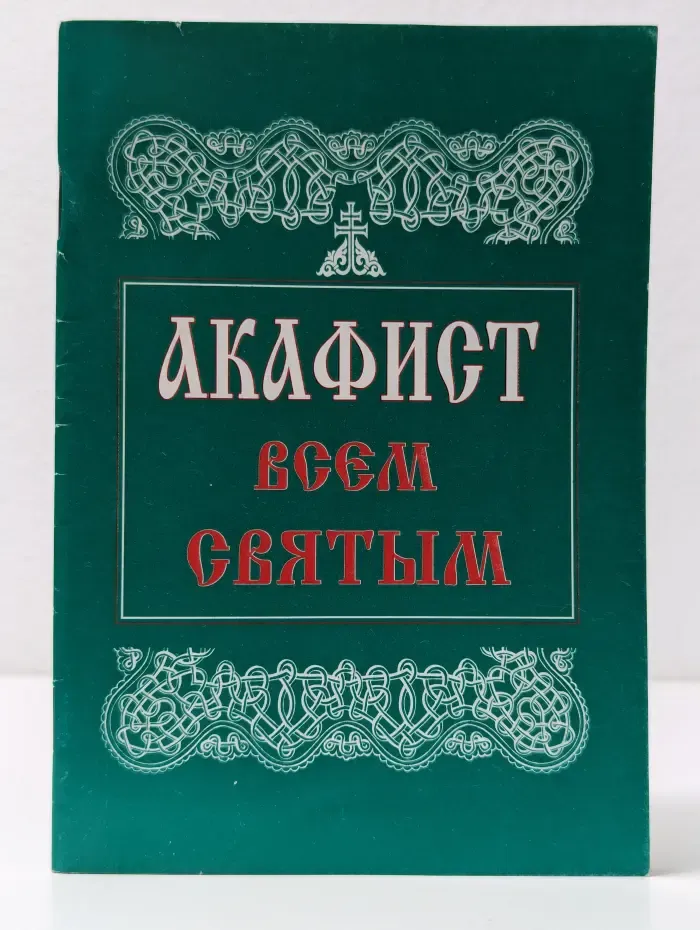 Акафист всем святым, от века Богу угодившим