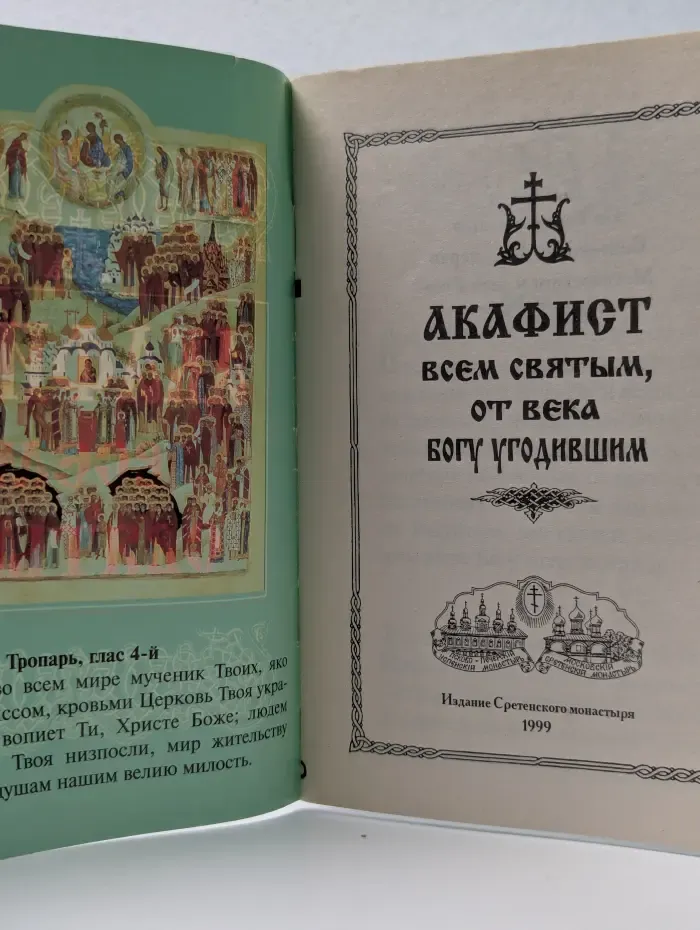 Акафист всем святым, от века Богу угодившим
