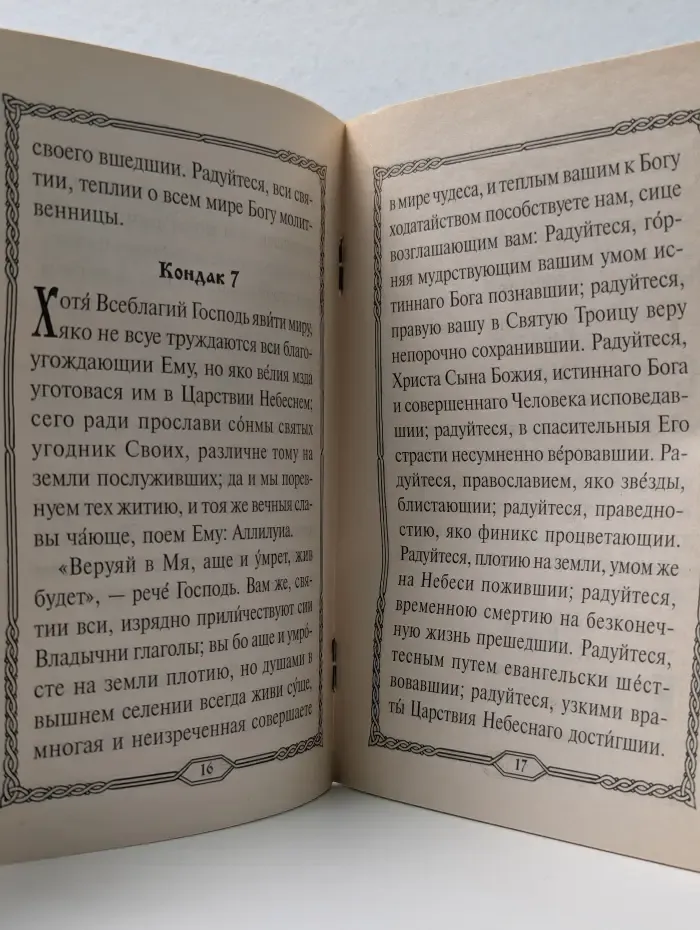 Акафист всем святым, от века Богу угодившим