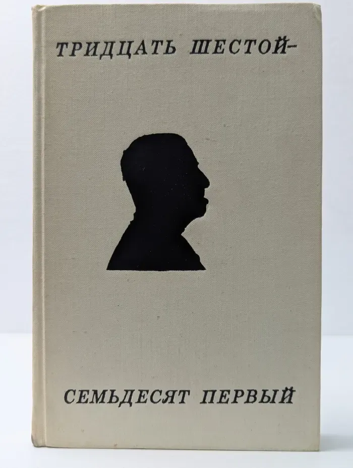 Тридцать шестой-семьдесят первый