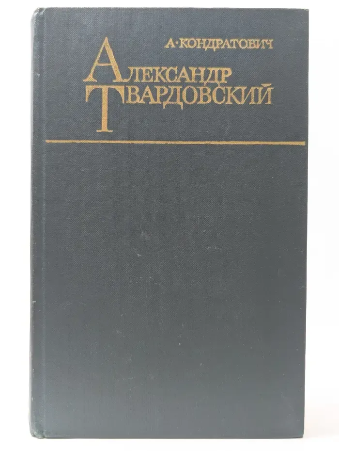 Александр Твардовский. Поэзия и личность