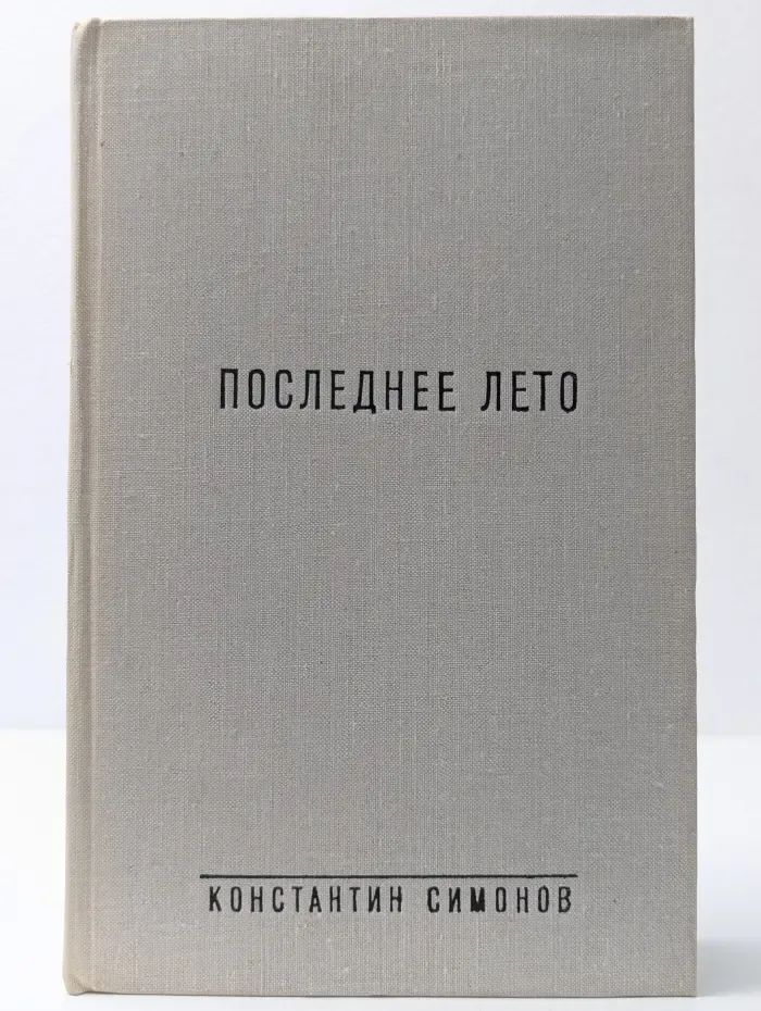 Последнее лето