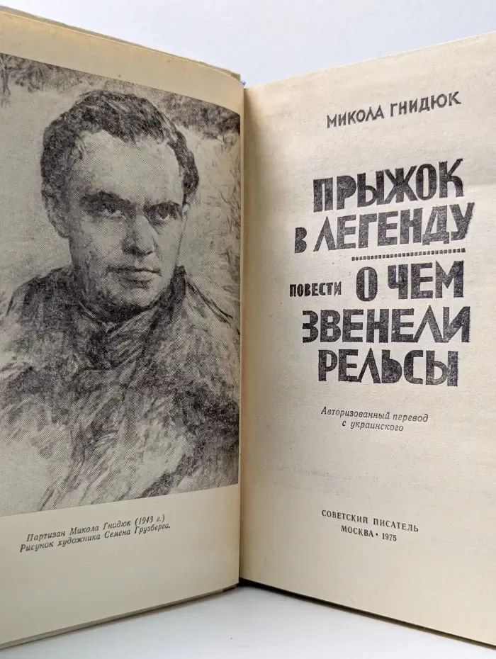 Прыжок в легенду. О чем звенели рельсы