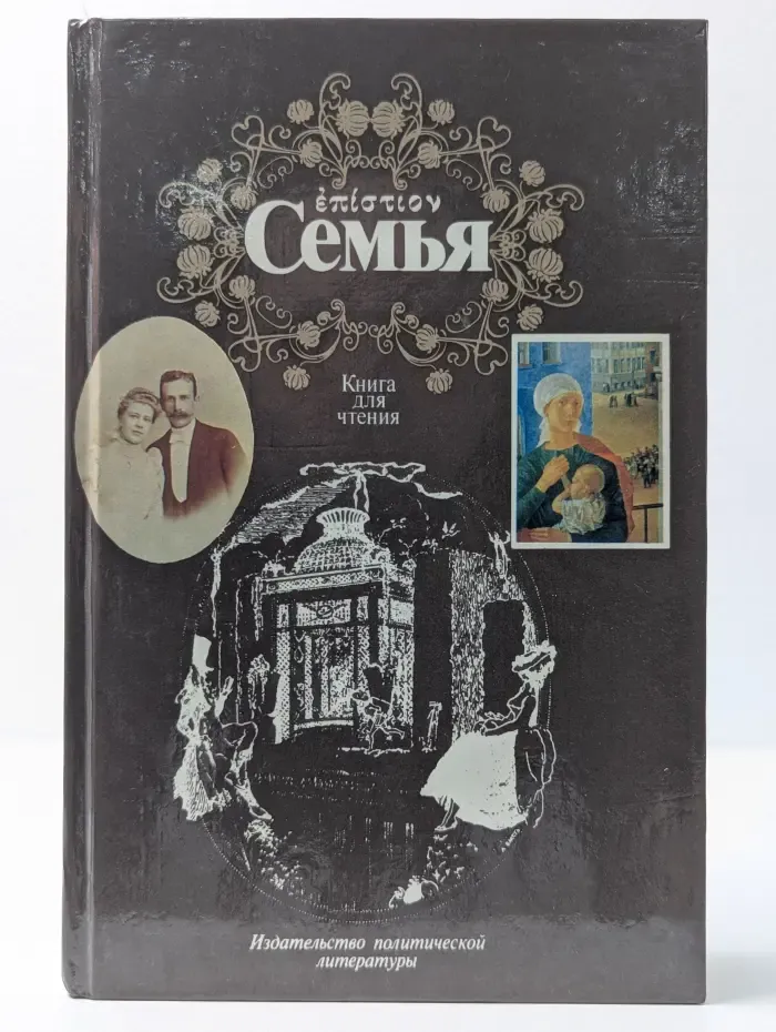 Семья. Книга для чтения. В 2 томах. Том 2