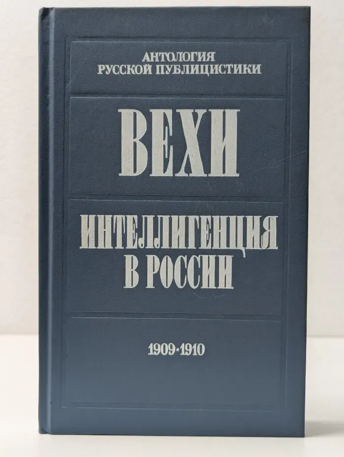 Вехи. Интеллигенция в России