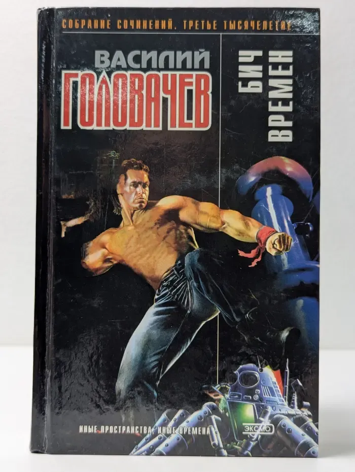 Василий Головачев. Собрание сочинений. Третье тысячелетие. Бич времен